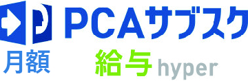 PCAサブスク給与hyper（月額）