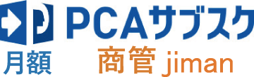 PCAサブスク 商管 jiman（月額）