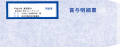 333110賞与明細書専用窓付封筒