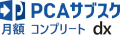 PCAサブスク dx コンプリート（月額）