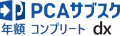PCAサブスク dx コンプリート（年額）