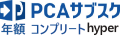 PCAサブスク hyper コンプリート（年額）