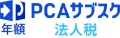 PCAサブスク 法人税（年額）