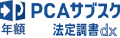 PCAサブスク法定調書dx（年額）
