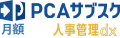 PCAサブスク人事管理dx（月額）