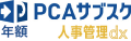 PCAサブスク人事管理dx（年額）