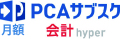 PCAサブスク会計hyper（月額）