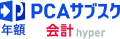 PCAサブスク会計hyper（年額）