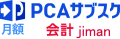 PCAサブスク 会計 jiman（月額）