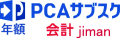 PCAサブスク 会計 jiman（年額）
