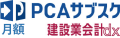 PCAサブスク建設業会計dx（月額）