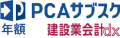 PCAサブスク建設業会計dx（年額）