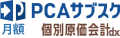 PCAサブスク個別原価会計dx（月額）