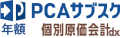 PCAサブスク個別原価会計dx（年額）