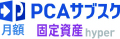 PCAサブスク固定資産hyper（月額）