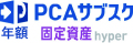 PCAサブスク固定資産hyper（年額）