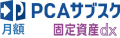 PCAサブスク固定資産dx（月額）