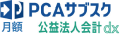 PCAサブスク 公益法人会計 dx（月額）