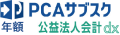 PCAサブスク 公益法人会計 dx（年額）