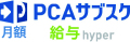 PCAサブスク給与hyper（月額）