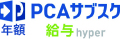 PCAサブスク給与hyper（年額）