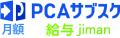 PCAサブスク 給与 jiman（月額）