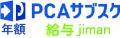 PCAサブスク 給与 jiman（年額）
