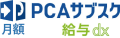PCAサブスク給与dx（月額）