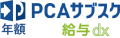 PCAサブスク給与dx（年額）