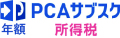 PCAサブスク 所得税（年額）