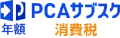PCAサブスク 消費税（年額）