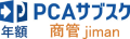 PCAサブスク 商管 jiman（年額）