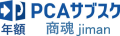 PCAサブスク 商魂 jiman（年額）