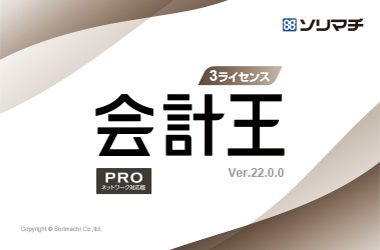 バリューサポート会計王_3ライセンス