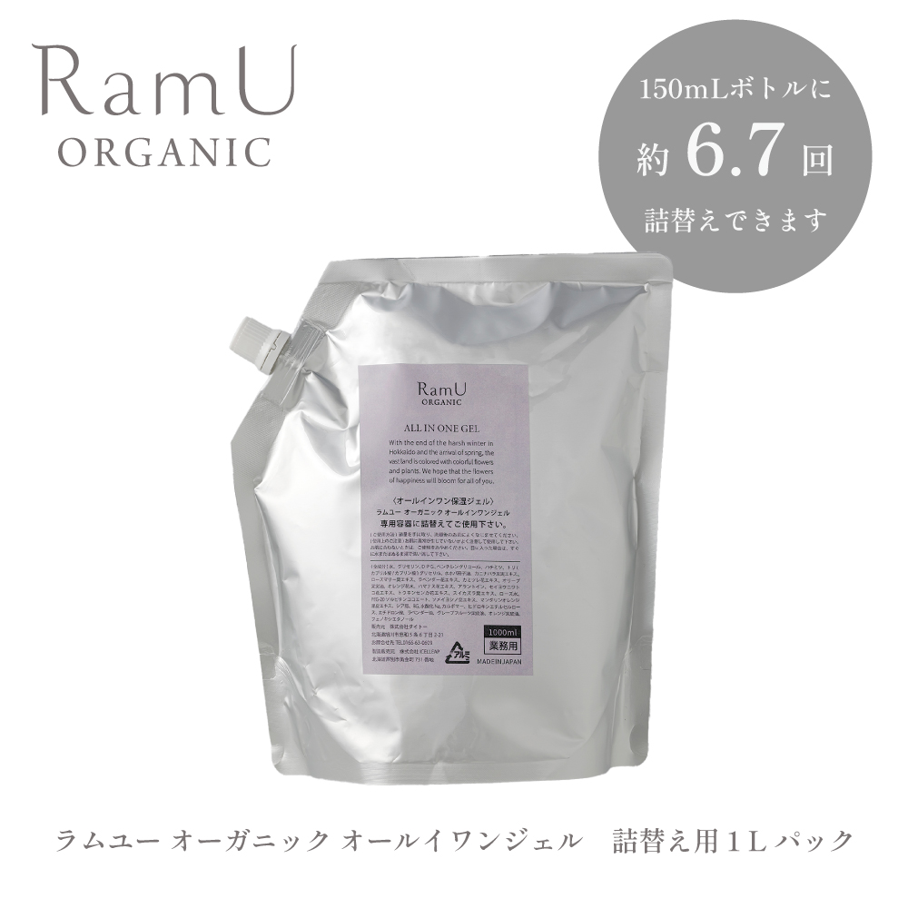 【詰替用】ラムユー オーガニック オールインワンジェル 1L 業務用パック（容器別売り）