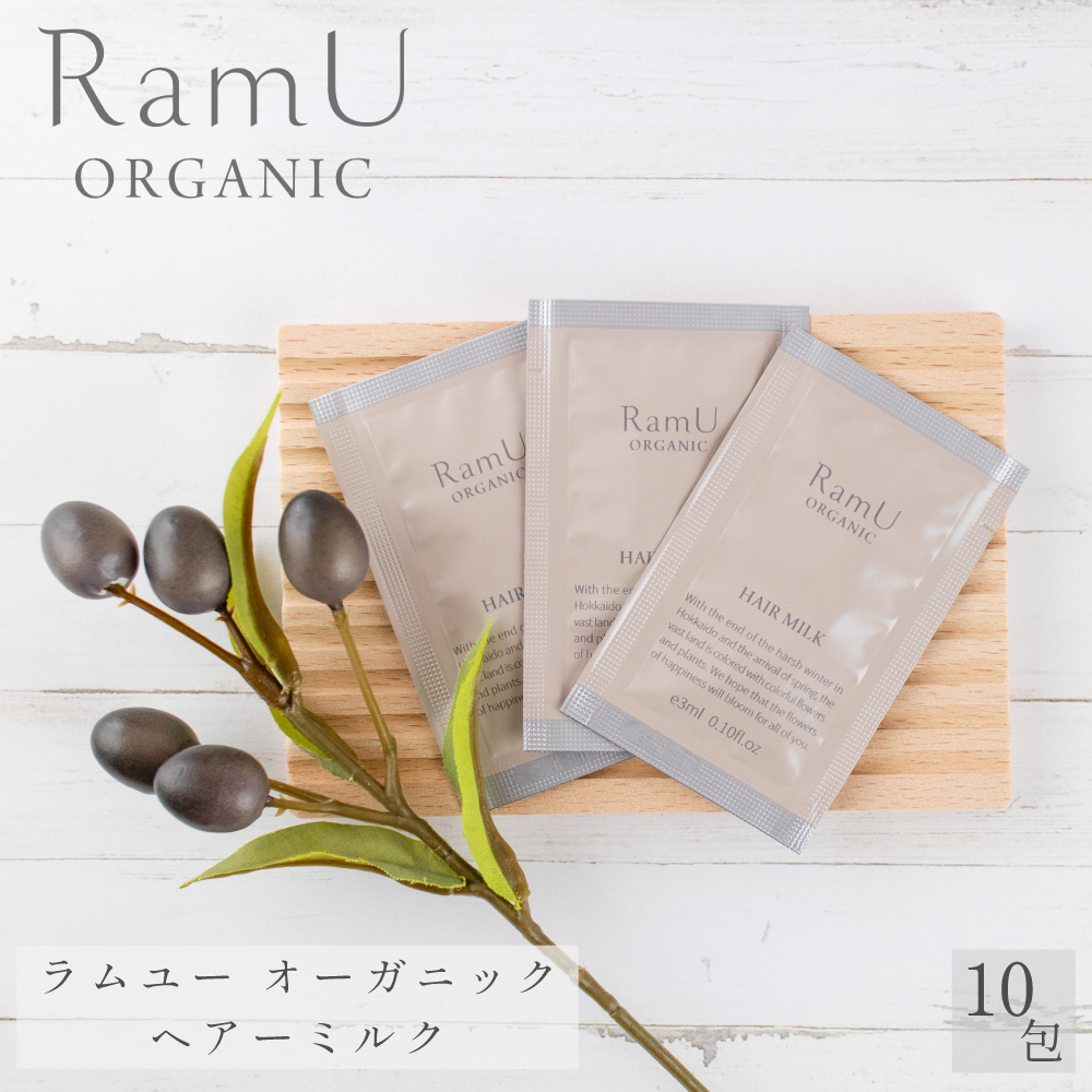 【新発売！】ラムユー　オーガニック　洗い流さないヘアミルク　2ml　パウチ　10個