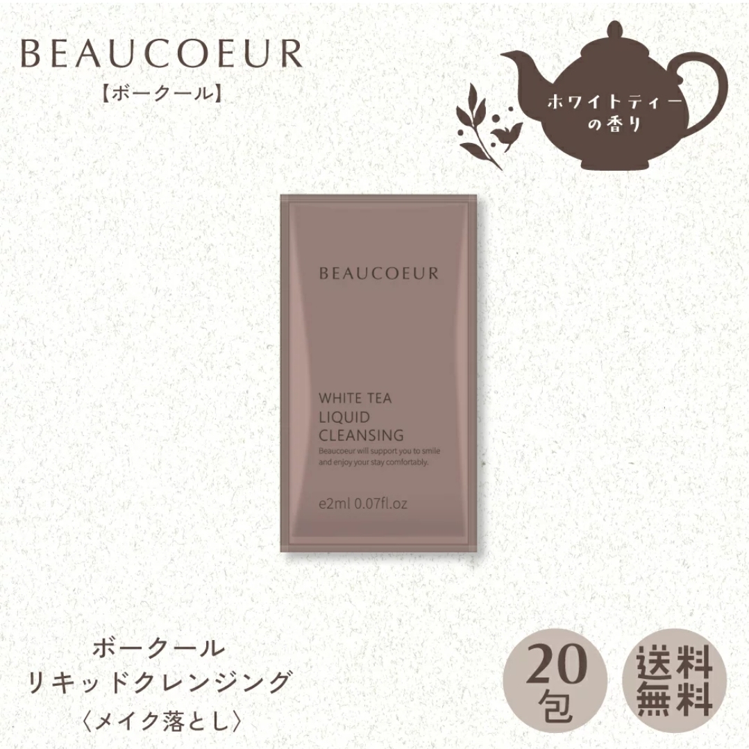 ボークール　リキッドクレンジング（メイク落とし）パウチ2ml　20包