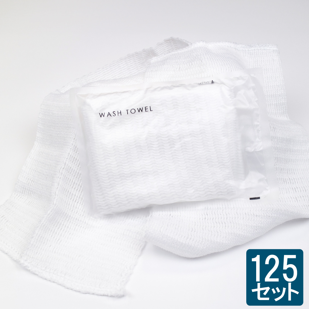 旅館・民泊　おすすめ　使い捨て　業務用ボディウォッシュタオル　個包装　白　125個セット