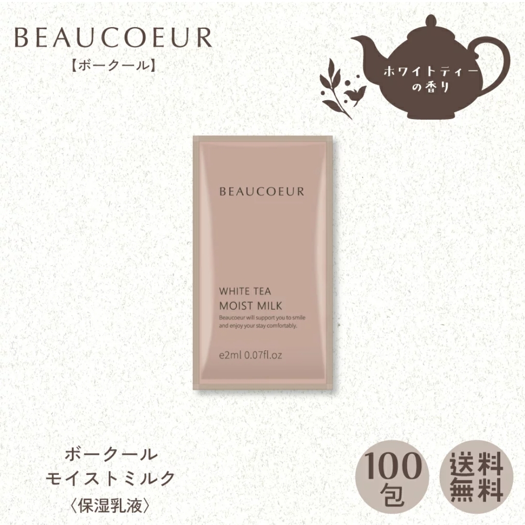 ボークール モイストミルク パウチ 2ｍL 〈保湿乳液〉100包
