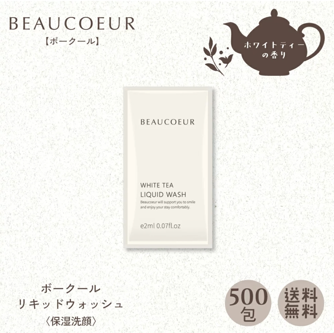 ボークール リキッドウォッシュ パウチ 2ｍL 〈保湿洗顔〉500包