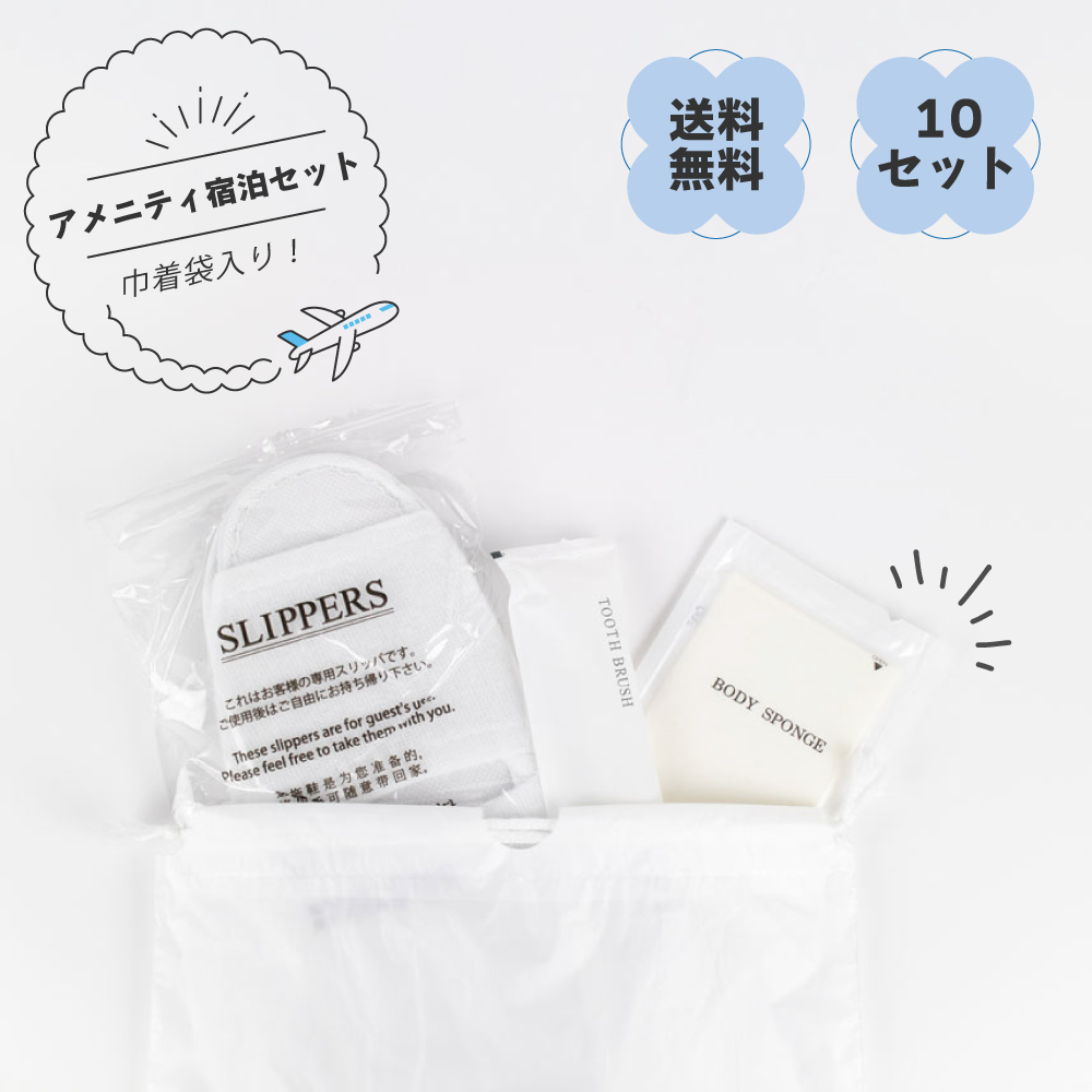 巾着袋入りアメニティセット 10セット （ハブラシ スリッパ ボディスポンジ )