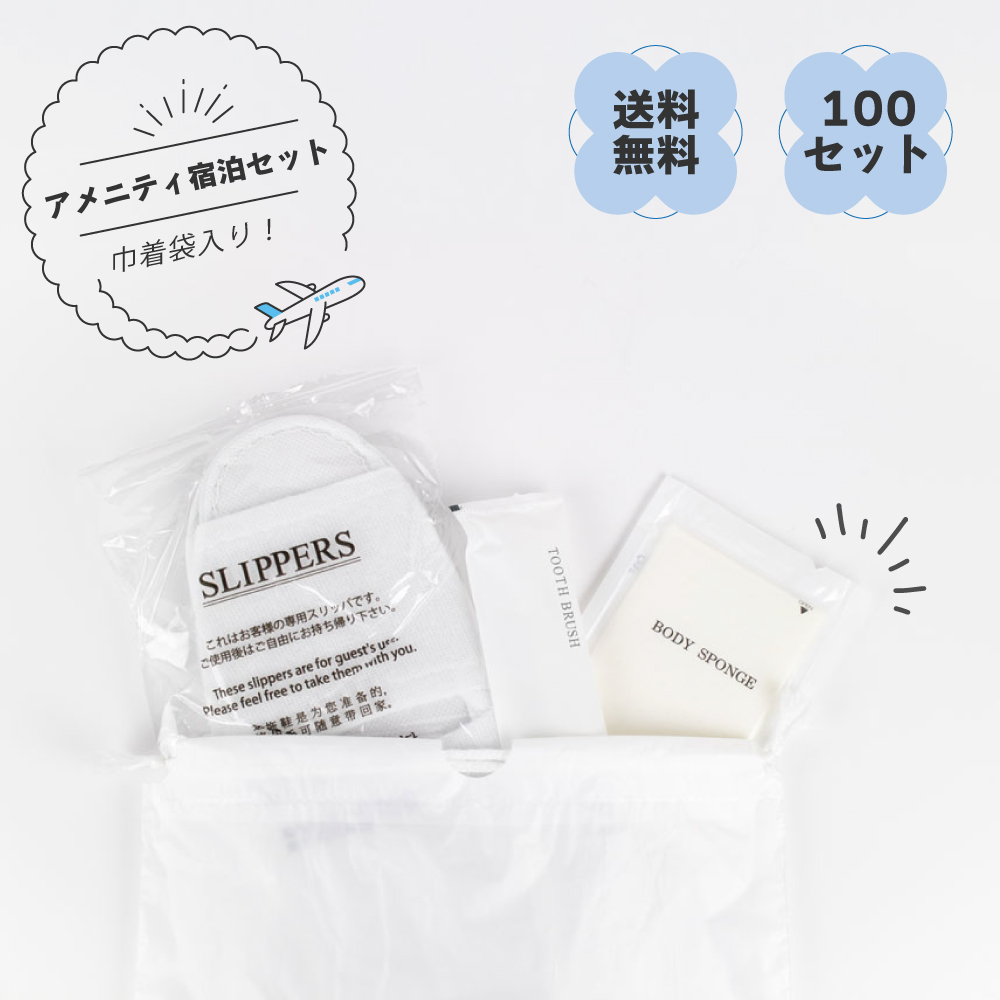 巾着袋入りアメニティセット 100セット （ハブラシ スリッパ ボディスポンジ )