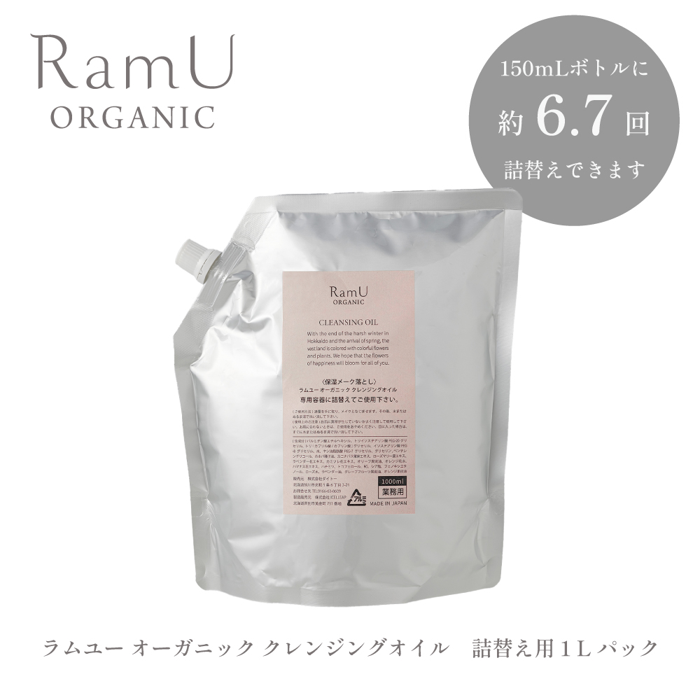 【詰替用】ラムユー オーガニック クレンジングオイル 1L 業務用（容器別売り）