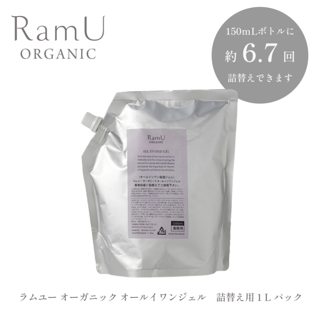 【詰替用】ラムユー オーガニック オールインワンジェル 1L 業務用パック