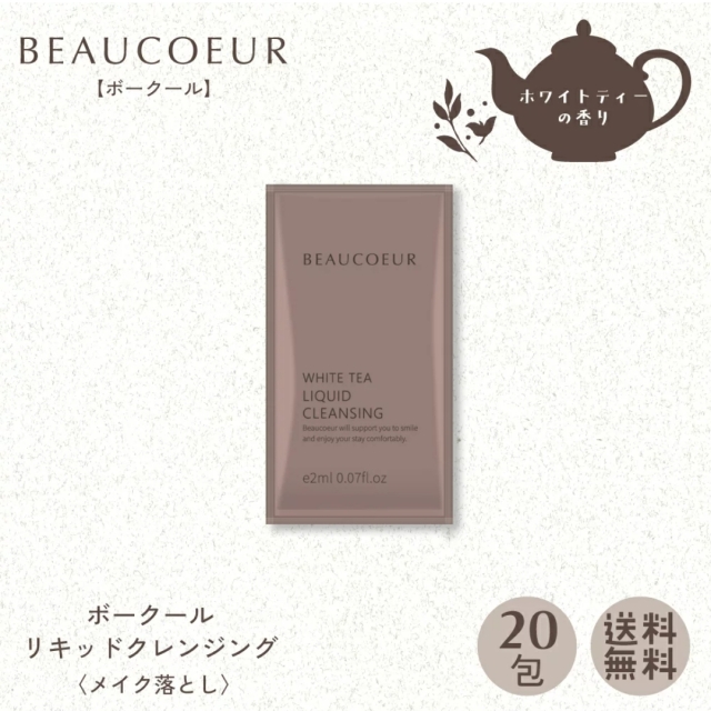 ボークール　リキッドクレンジング（メイク落とし）パウチ2ml　20包