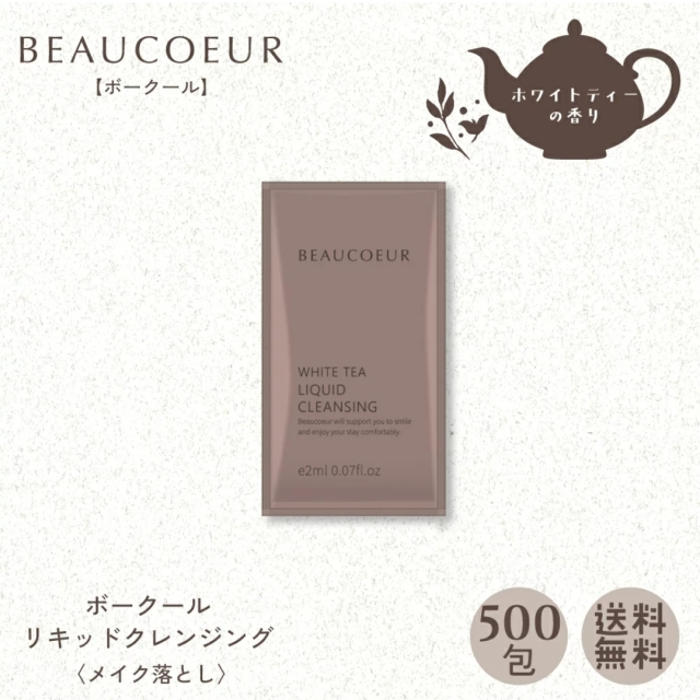 ボークール　リキッドクレンジング（メイク落とし）パウチ2ml　500包