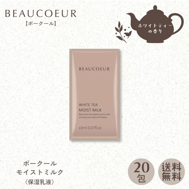 ボークール モイストミルク パウチ 2ｍL 〈保湿乳液〉20包