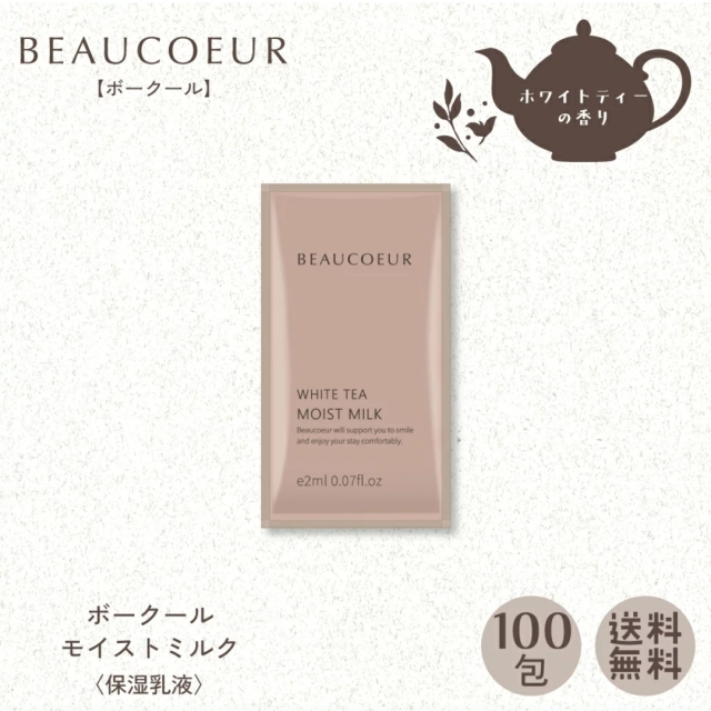 ボークール モイストミルク パウチ 2ｍL 〈保湿乳液〉100包