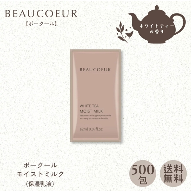 ボークール モイストローション パウチ 2ｍL 〈保湿化粧水〉500包