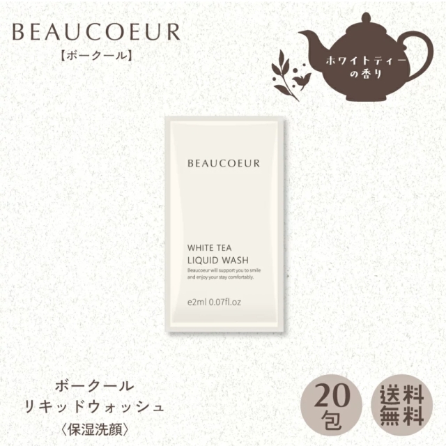 ボークール リキッドウォッシュ パウチ 2ｍL 〈保湿洗顔〉20包
